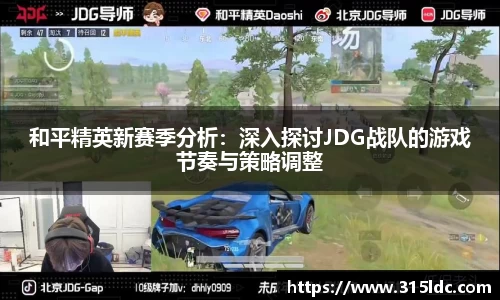 和平精英新赛季分析:深入探讨JDG战队的游戏节奏与策略调整