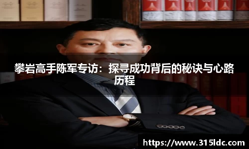 攀岩高手陈军专访:探寻成功背后的秘诀与心路历程